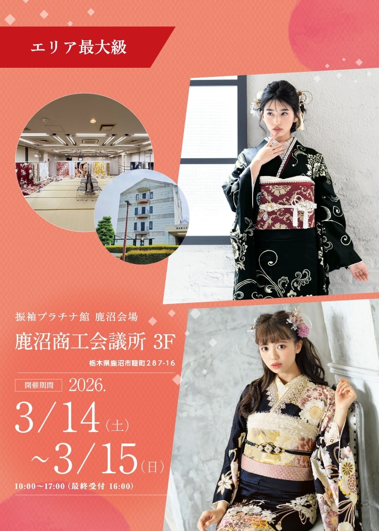 振袖プラチナ館 鹿沼会場 鹿沼商工会議所 3F