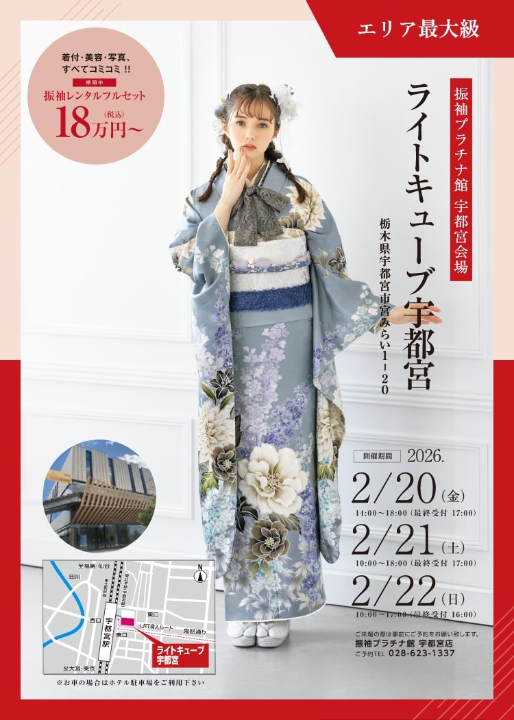 振袖プラチナ館 ライトキューブ宇都宮会場 ホテルマークワンCNT