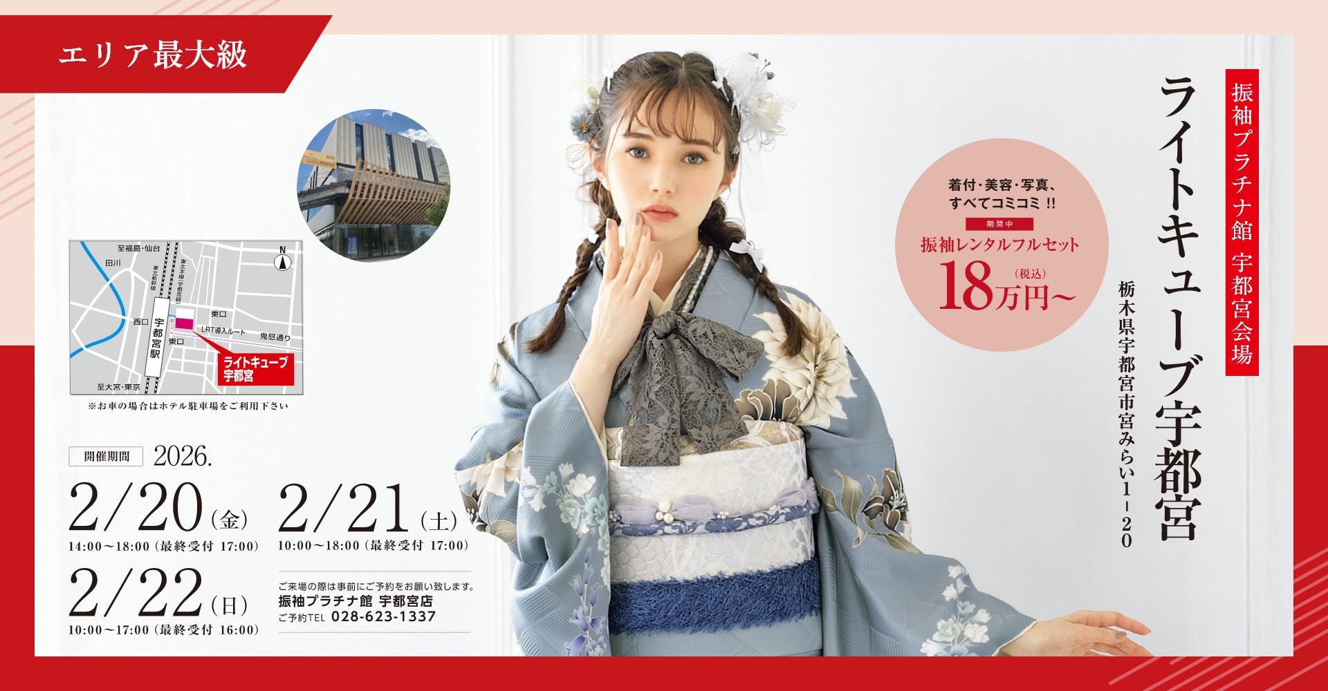 振袖プラチナ館 ライトキューブ宇都宮会場 ホテルマークワンCNT