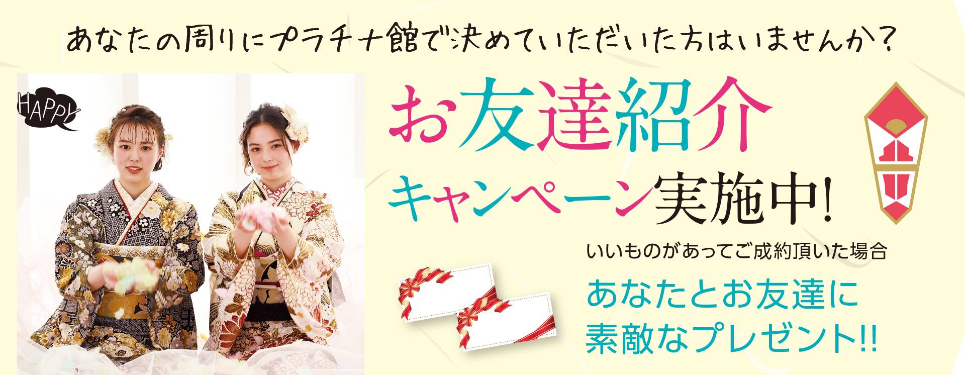 お友達紹介キャンペーン実施中
